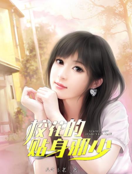 校花的贴身狂少女主角