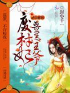 逆天邪妃兽黑王爷废材妃无弹窗