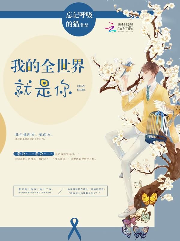 我的全世界就是你 第583章
