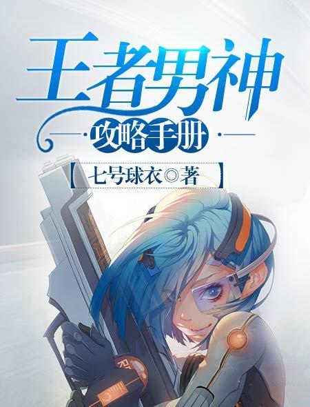 王者荣耀之男神撩不停
