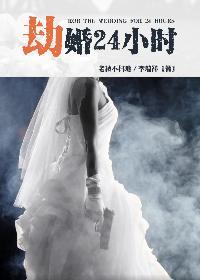 劫婚 呼吸阳光