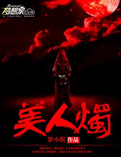 美人烛影免费阅读