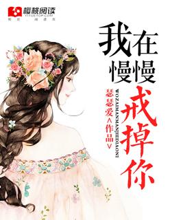 慢慢戒掉你的句子发朋友圈