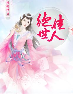 绝世佳人全集完整版