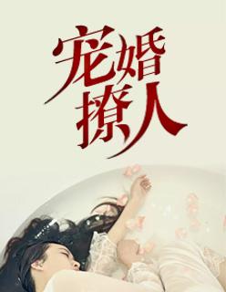 宠婚撩人大结局是什么