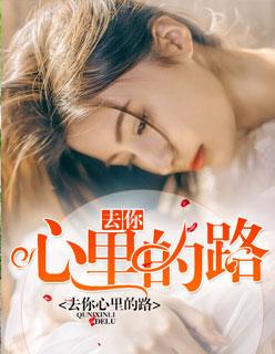 去你心里的路咋走