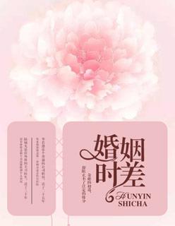 婚姻时差离婚了吗