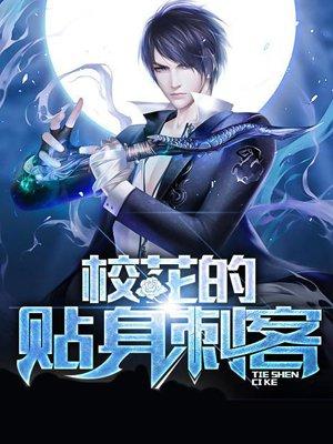 校花的贴身高手 介绍