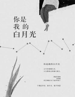 你是我的白月光简亦初
