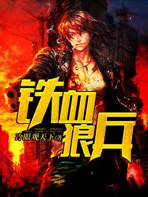 来个铁血战狼