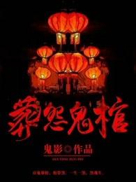 葬怨鬼棺马景悦是谁