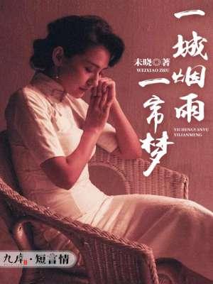 一城烟雨一场梦