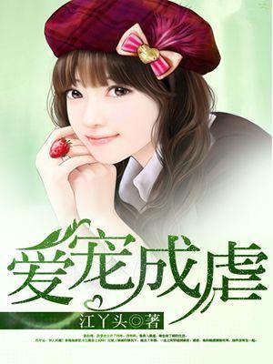 爱宠1∨1