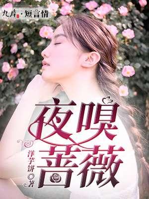 蔷薇细嗅是什么意思