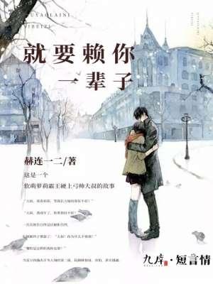 赖你一辈子歌曲
