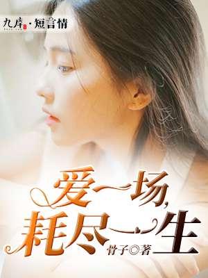 耗尽一生耗尽一生