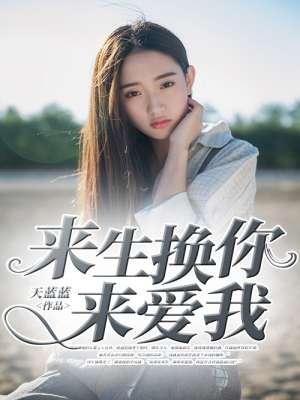 来生来世把你爱什么调