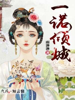 一诺倾情女主角名字
