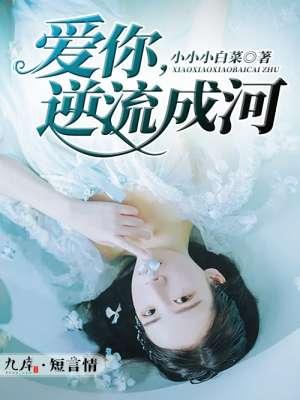 歌名逆流成河