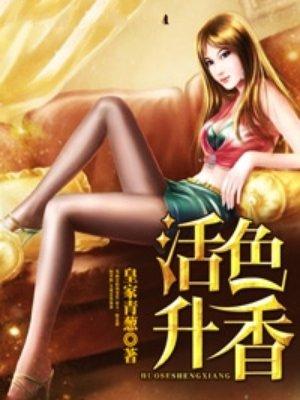 活色生香 简介