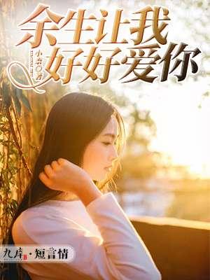 余生让我再爱你一次全本免费