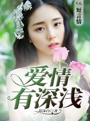 爱情无关深浅
