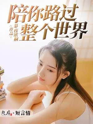 整个世界陪你环游世界