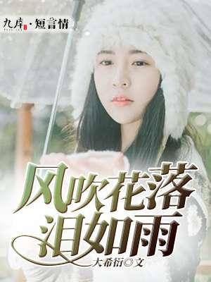 风吹花落是哪首歌歌词