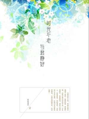 时光不老岁月静好什么意思