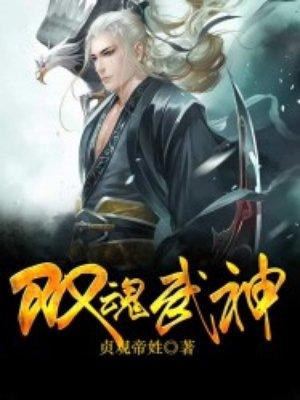双魂武神漫画下拉