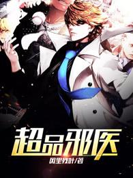 超品邪医听书