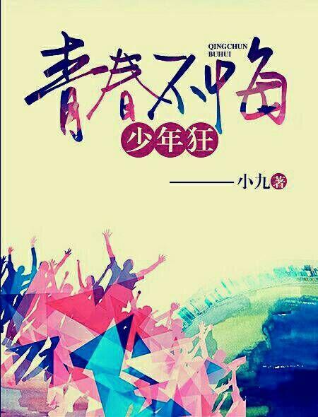青春不悔不死是什么歌