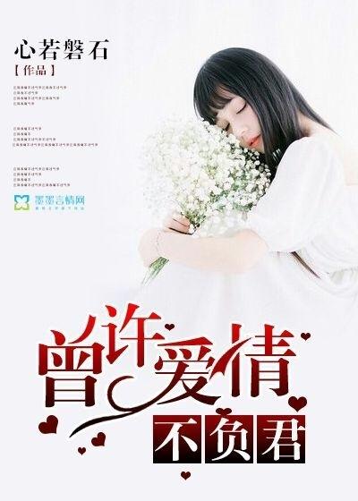 曾许深情负白首全文