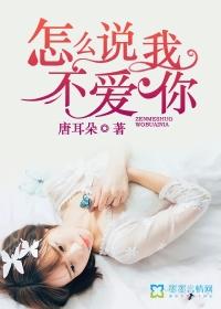 怎么说我不爱你到底是爱还是不爱