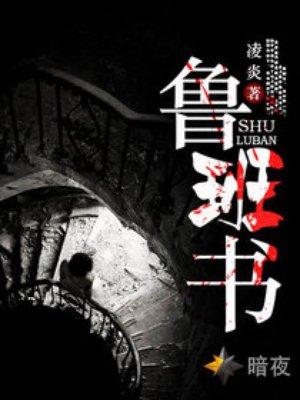 鲁班书是什么