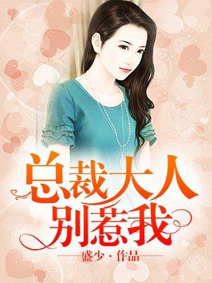 免费完结总裁大人别惹我