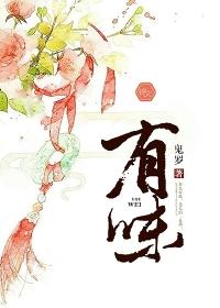 有味儿是什么意思