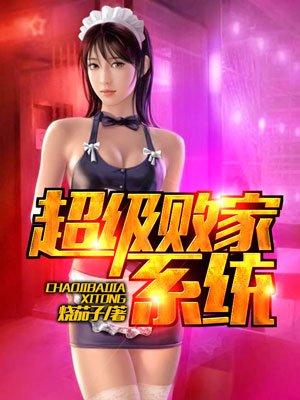 系统之超级败家子