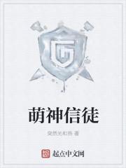 萌神是谁