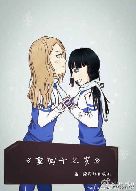 重回十七岁gl资源