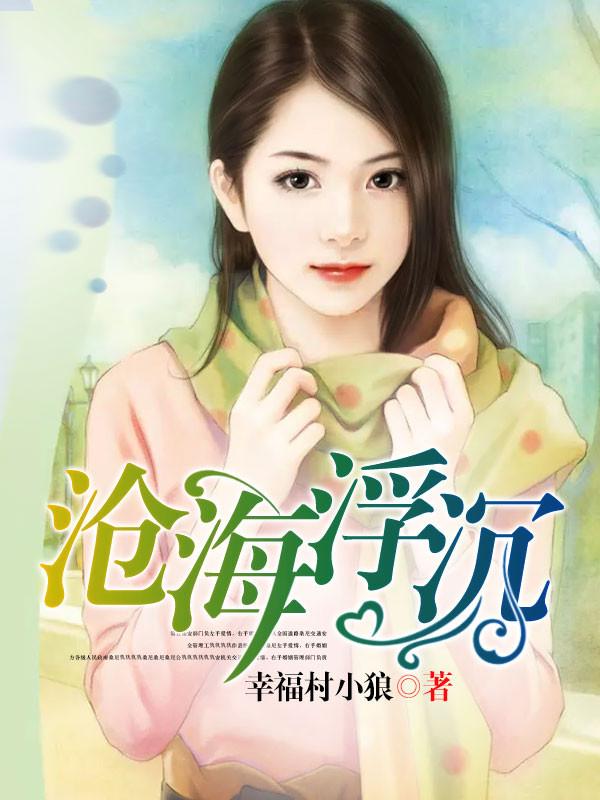 沧海浮沉长篇免费阅读