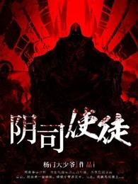 阴司术士