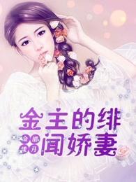 绯闻娇妻有点甜