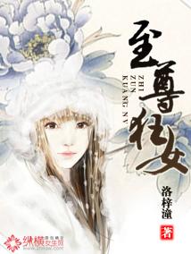 至尊狂妃全文免费阅读