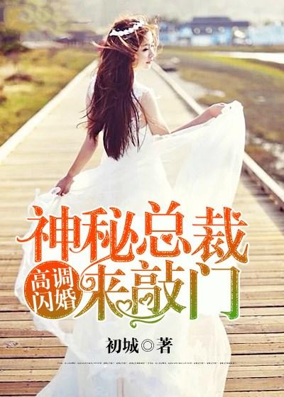 闪婚厚爱神秘总裁宠上瘾