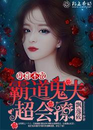 霸道冥夫阴婚不散 txt