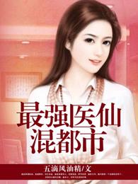 最强医仙混都市全集免费有声