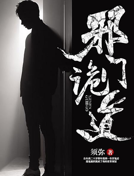 邪门歪道的来历