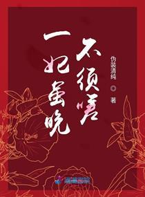 一妃虽晚不须嗟未删减