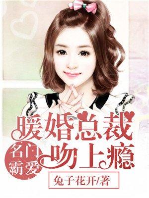 名门婚约霸道总裁吻上瘾全文免费阅读